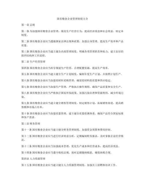 国有粮食企业管理制度大全