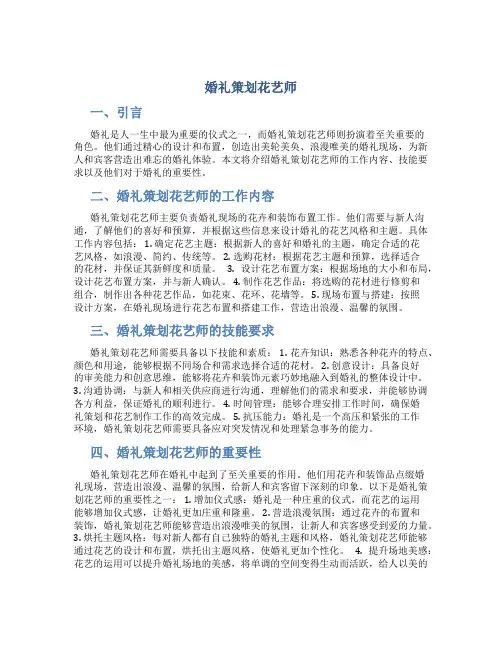 婚礼策划花艺师