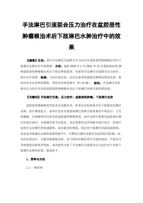 手法淋巴引流联合压力治疗在盆腔恶性肿瘤根治术后下肢淋巴水肿治疗中的效果