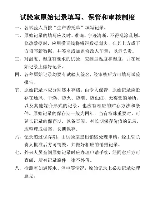 试验室原始记录填写、保管和审核制度