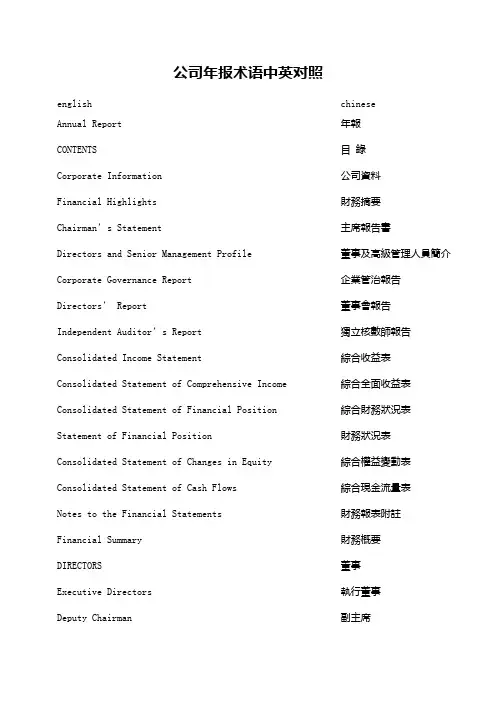 公司年报术语中英对照