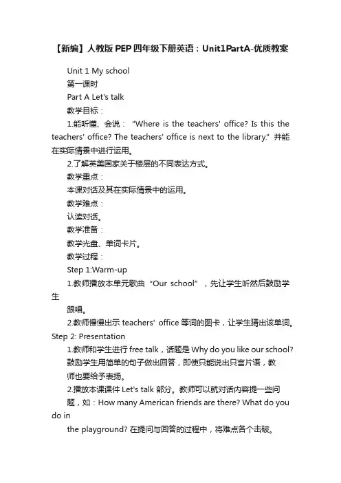 【新编】人教版PEP四年级下册英语：Unit1PartA-优质教案