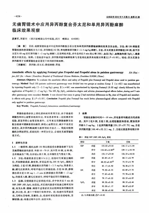 无痛胃镜术中应用异丙酚复合芬太尼和单用异丙酚麻醉临床效果观察