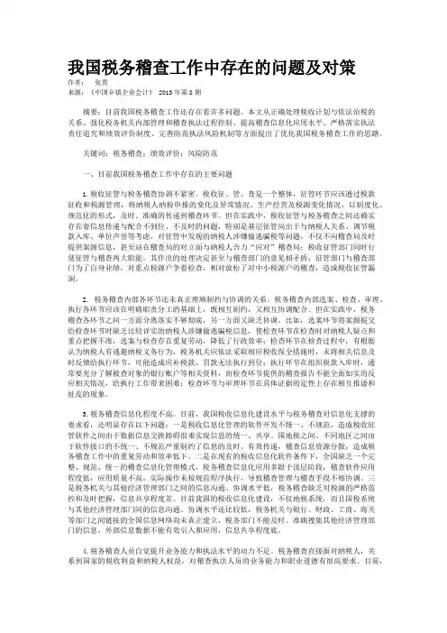 我国税务稽查工作中存在的问题及对策  
