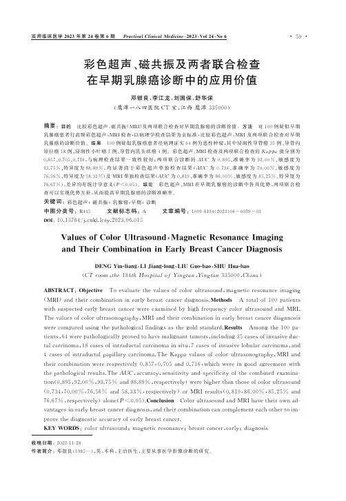 彩色超声、磁共振及两者联合检查在早期乳腺癌诊断中的应用价值