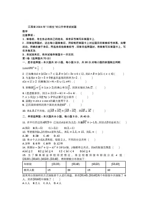 2024年江西省三校生对口升学考试数学试题
