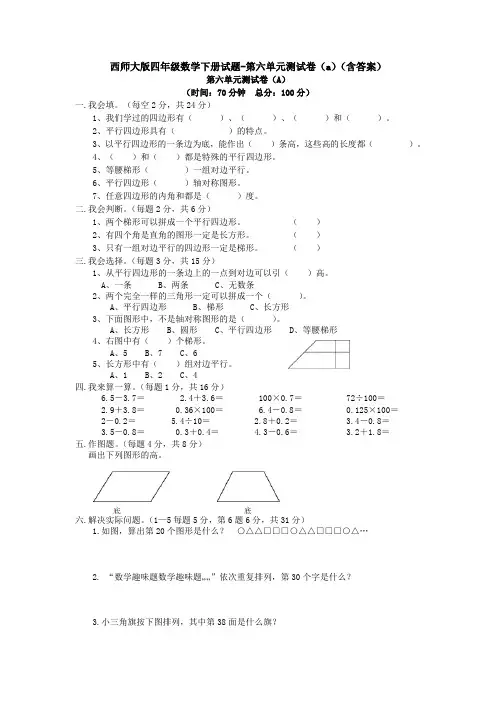 新西师大版四年级数学下册试题-第六单元测试卷(a)(含答案)