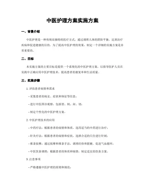 中医护理方案实施方案