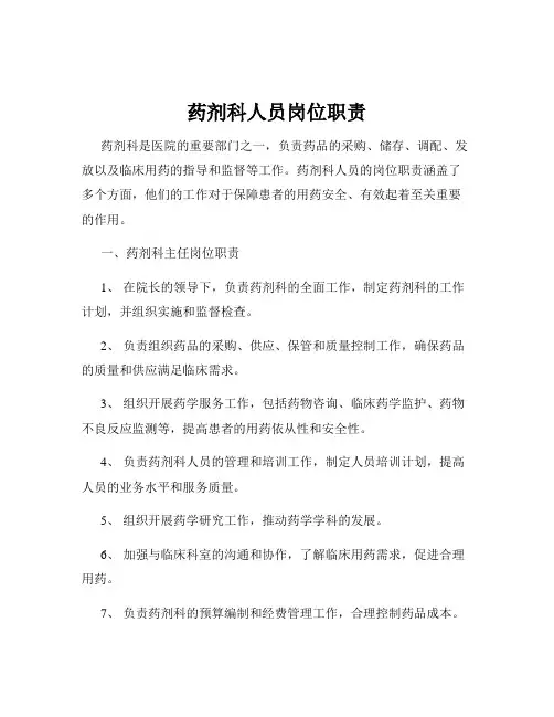 药剂科人员岗位职责