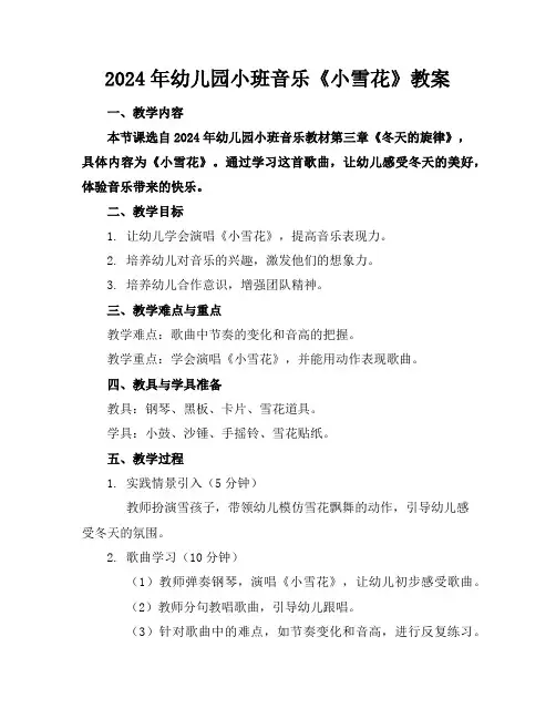 2024年幼儿园小班音乐《小雪花》教案
