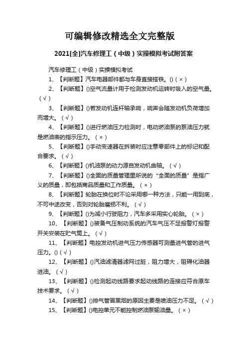 2021[全]汽车修理工(中级)实操模拟考试附答案精选全文完整版