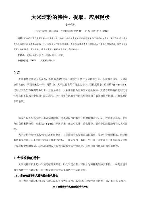 大米淀粉的特性、提取、应用现状
