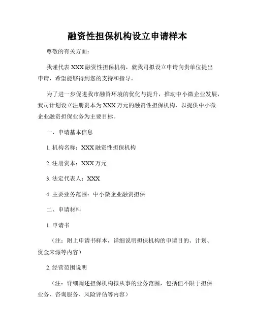 融资性担保机构设立申请样本