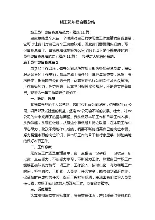 施工员年终自我总结范文（精选11篇）