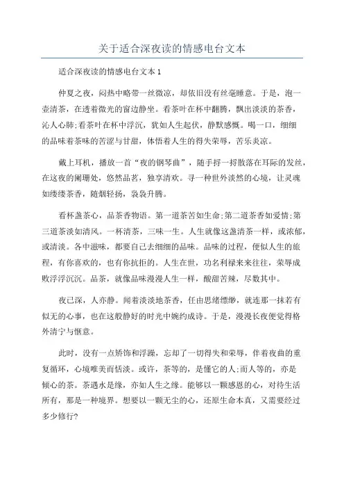 关于适合深夜读的情感电台文本