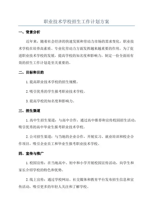 职业技术学校招生工作计划方案