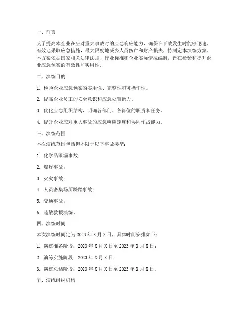 重大事故应急预案演练方案