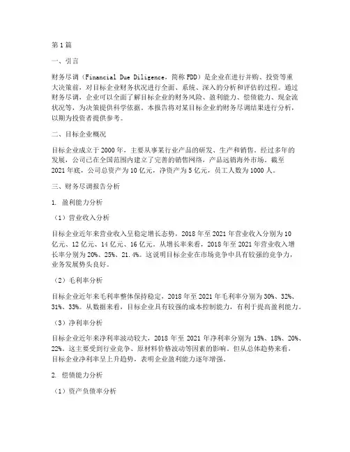 财务尽调报告分析(3篇)