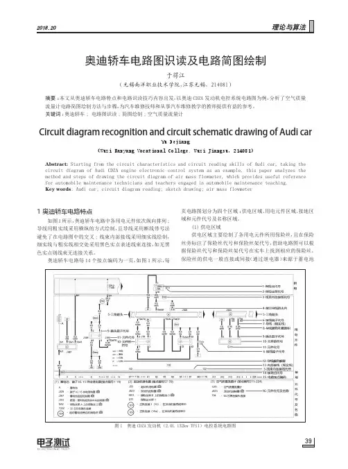 奥迪轿车电路图识读及电路简图绘制