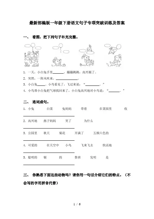 最新部编版一年级下册语文句子专项突破训练及答案