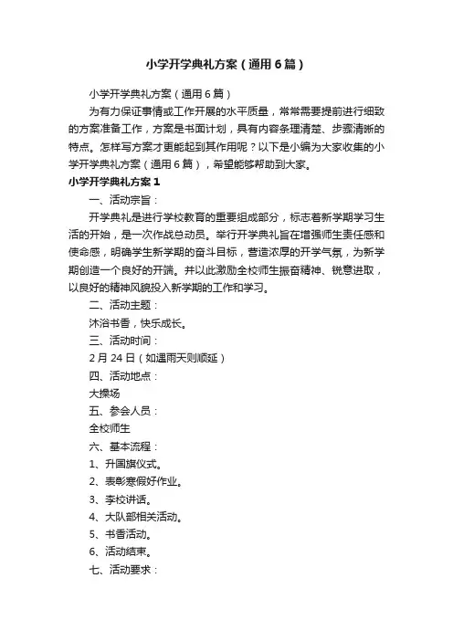 小学开学典礼方案（通用6篇）