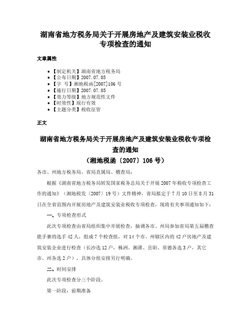 湖南省地方税务局关于开展房地产及建筑安装业税收专项检查的通知