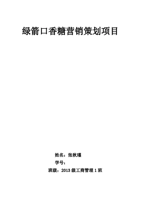 绿箭口香糖营销策划方案