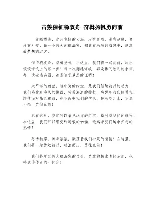 击鼓催征稳驭舟 奋楫扬帆勇向前