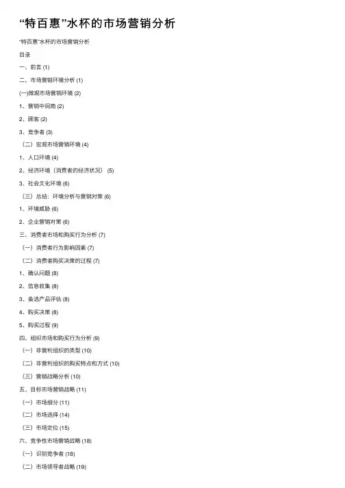 “特百惠”水杯的市场营销分析