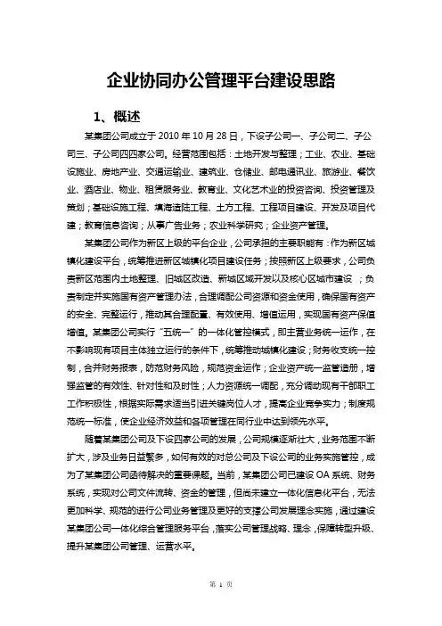 企业协同办公管理平台建设思路