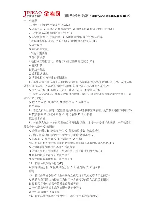 银行从业资格考试公司信贷真题