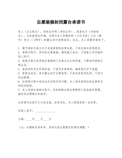 自愿装修封闭露台承诺书
