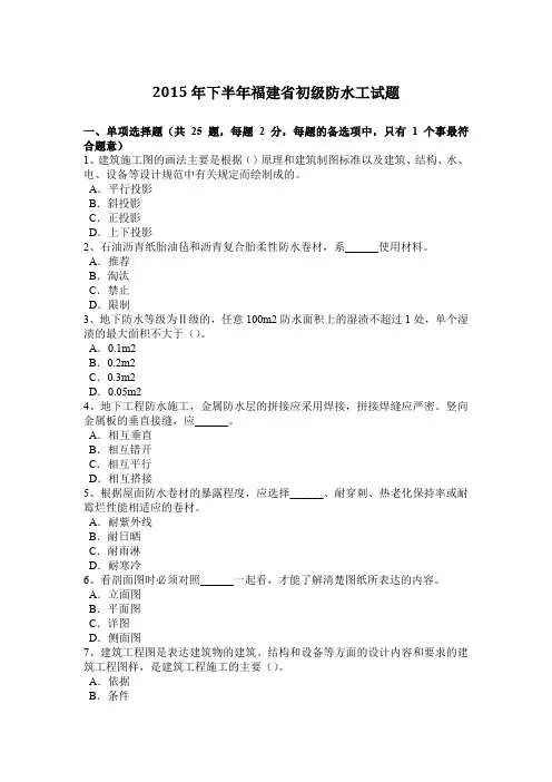 2015年下半年福建省初级防水工试题