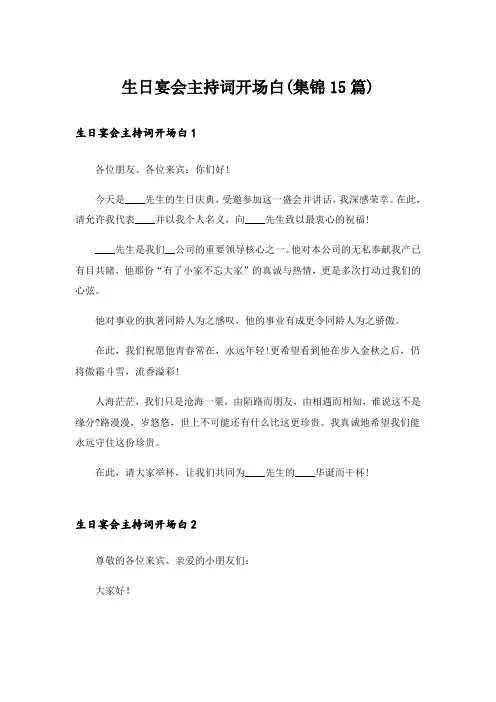 生日宴会主持词开场白(集锦15篇)