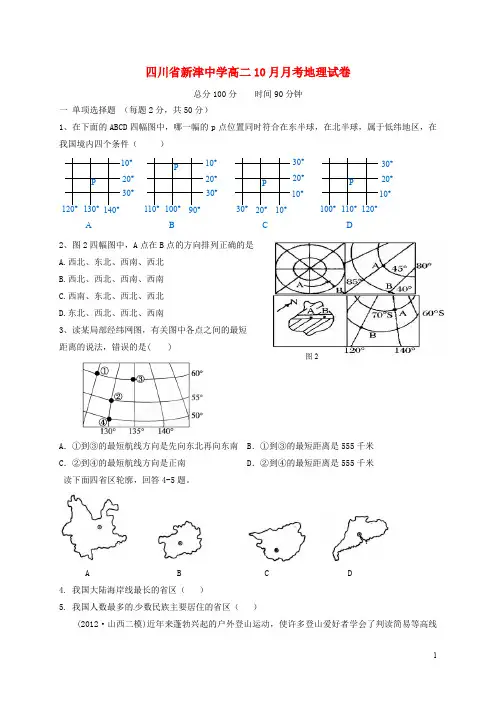 四川省新津中学高二地理10月月考试题