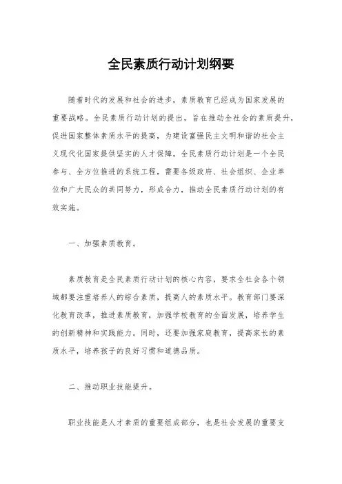 全民素质行动计划纲要