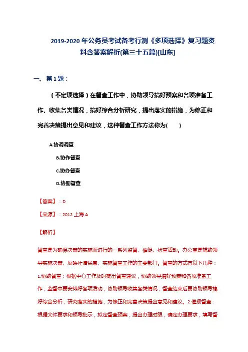 2019-2020年公务员考试备考行测《多项选择》复习题资料含答案解析(第三十五篇)[山东]
