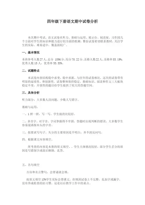 四年级下册语文期中试卷分析