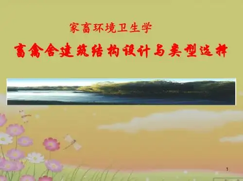 家畜环卫学：畜禽舍建筑结构设计与类型选择