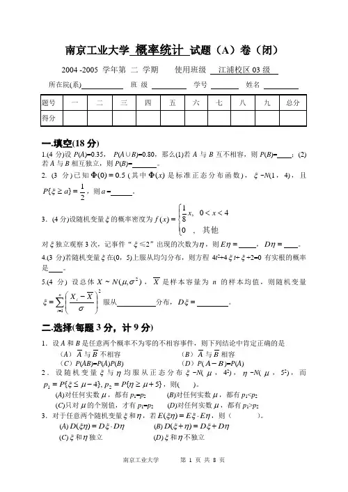 南京工业大学概率论与数理统计试题及答案