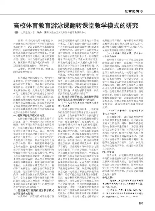 高校体育教育游泳课翻转课堂教学模式的研究