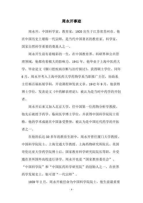 周永开事迹