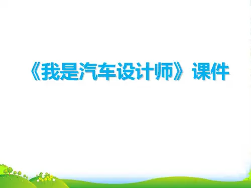 人教版四年级美术：《我是汽车设计师》课件1
