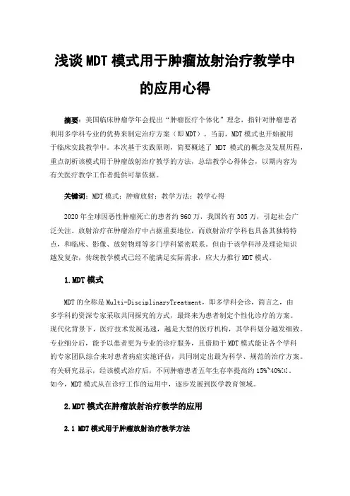 浅谈MDT模式用于肿瘤放射治疗教学中的应用心得
