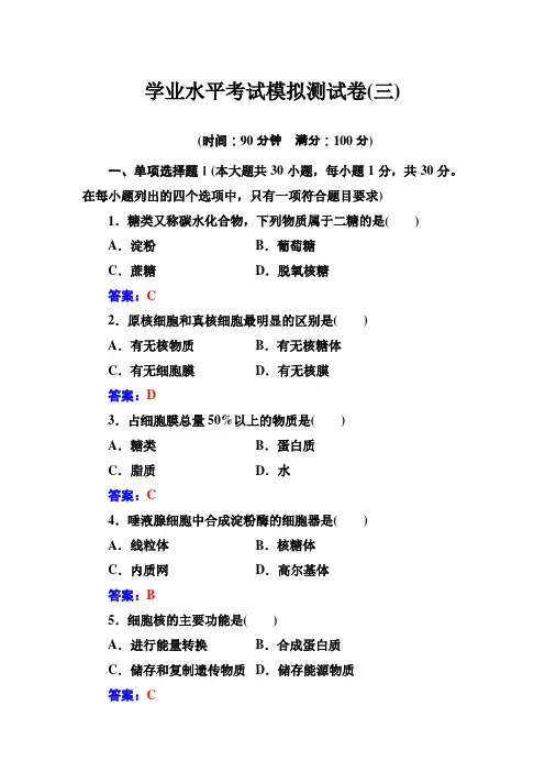 学业水平考试模拟测试卷(三) 高中生物普通高中学业水平考试真题卷Word版含答案