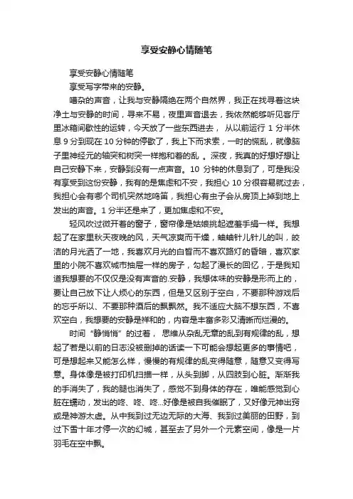 享受安静心情随笔
