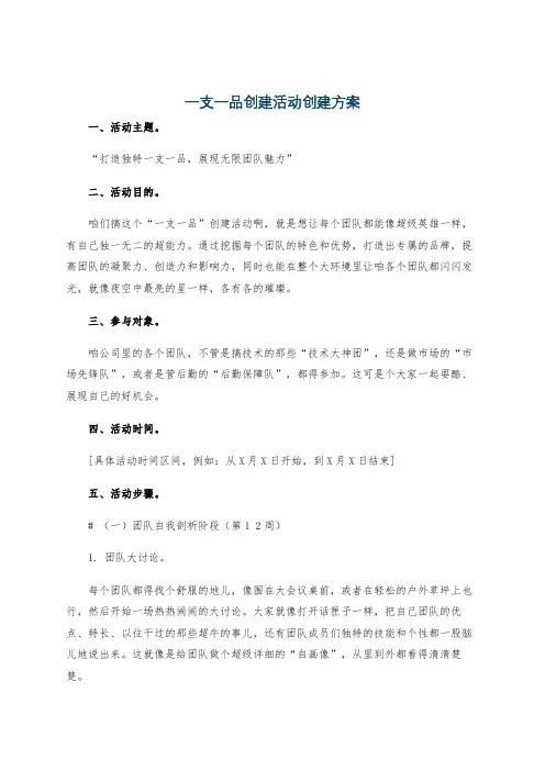 一支一品创建活动创建方案