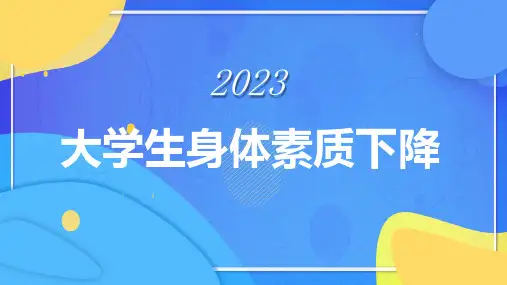 大学生身体素质下降