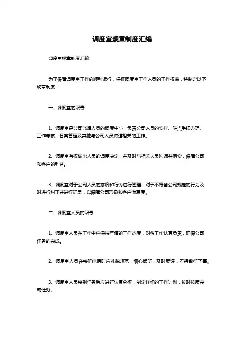 调度室规章制度汇编