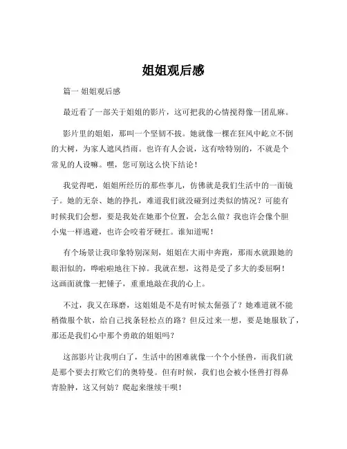 姐姐观后感
